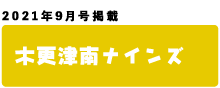 木更津南ナインズ