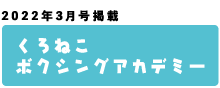 くろねこボクシングアカデミー